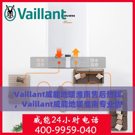 Vaillant威能地暖淮南售后热线，Vaillant威能地暖淮南专业售后热线及服务一览