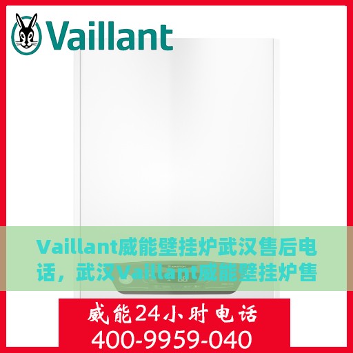 Vaillant威能壁挂炉武汉售后电话，武汉Vaillant威能壁挂炉售后维修服务热线及电话查询