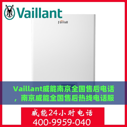 Vaillant威能南京全国售后电话，南京威能全国售后热线电话服务支持中心