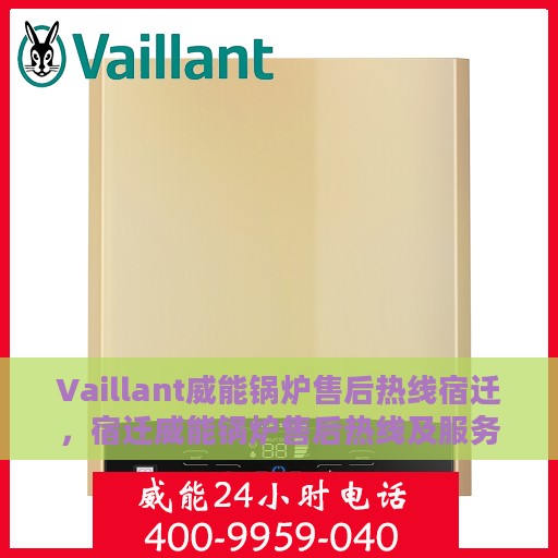 Vaillant威能锅炉售后热线宿迁，宿迁威能锅炉售后热线及服务一览