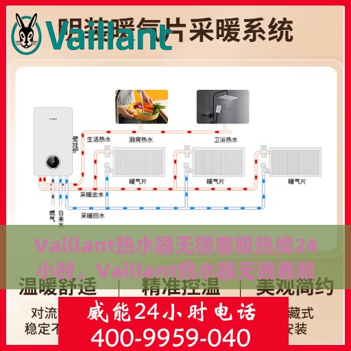 Vaillant热水器无锡客服热线24小时，Vaillant热水器无锡客服热线全天候服务，温暖您的生活