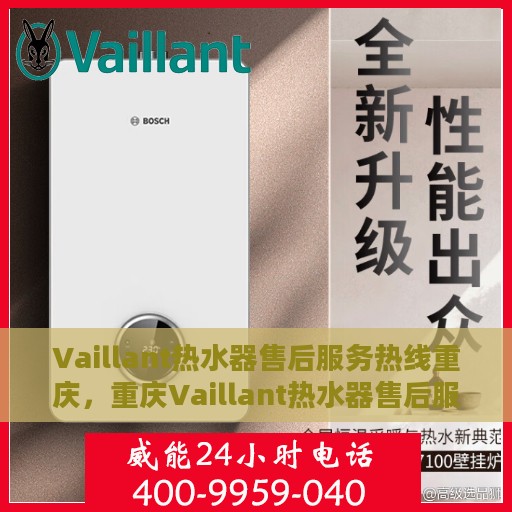Vaillant热水器售后服务热线重庆，重庆Vaillant热水器售后服务热线专业团队，贴心服务保障