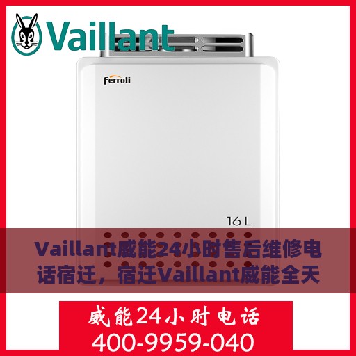 Vaillant威能24小时售后维修电话宿迁，宿迁Vaillant威能全天候售后维修服务热线