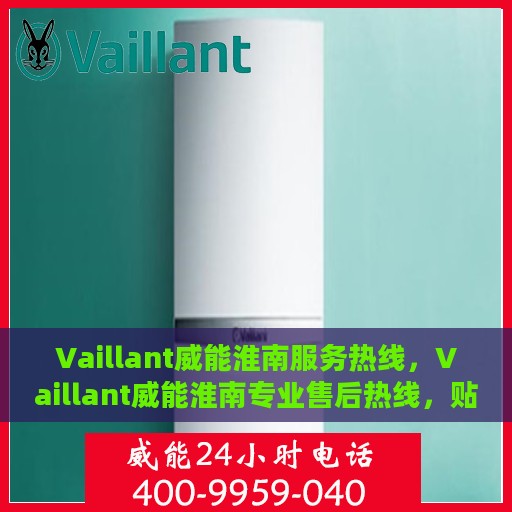 Vaillant威能淮南服务热线，Vaillant威能淮南专业售后热线，贴心服务在身边