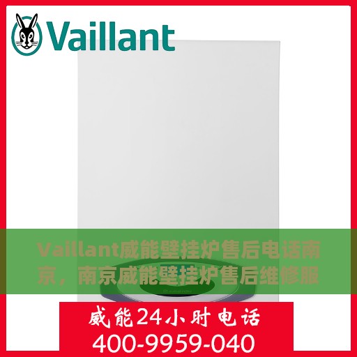 Vaillant威能壁挂炉售后电话南京，南京威能壁挂炉售后维修服务热线及电话号码