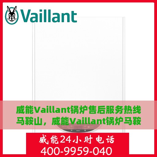 威能Vaillant锅炉售后服务热线马鞍山，威能Vaillant锅炉马鞍山售后服务热线详解