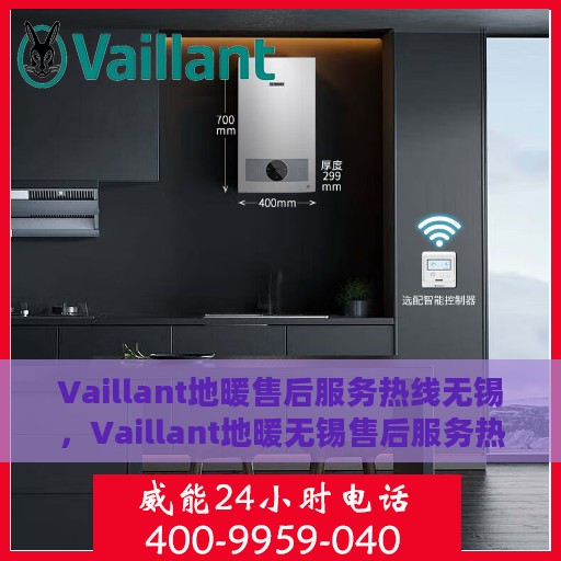 Vaillant地暖售后服务热线无锡，Vaillant地暖无锡售后服务热线，专业解决您的采暖问题