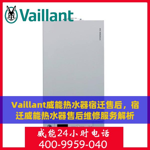 Vaillant威能热水器宿迁售后，宿迁威能热水器售后维修服务解析