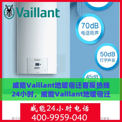 威能Vaillant地暖宿迁客服热线24小时，威能Vaillant地暖宿迁客服热线全天候服务热线