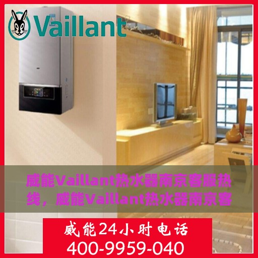 威能Vaillant热水器南京客服热线，威能Vaillant热水器南京客服热线，专业解决您的热水难题