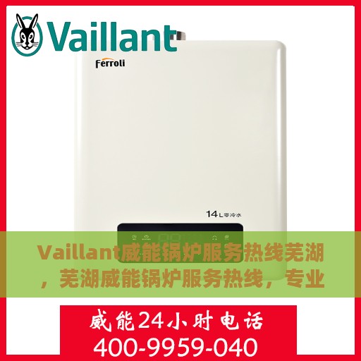 Vaillant威能锅炉服务热线芜湖，芜湖威能锅炉服务热线，专业解决您的问题