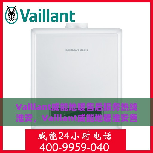 Vaillant威能地暖售后服务热线淮安，Vaillant威能地暖淮安售后服务热线，专业解决您的温暖问题