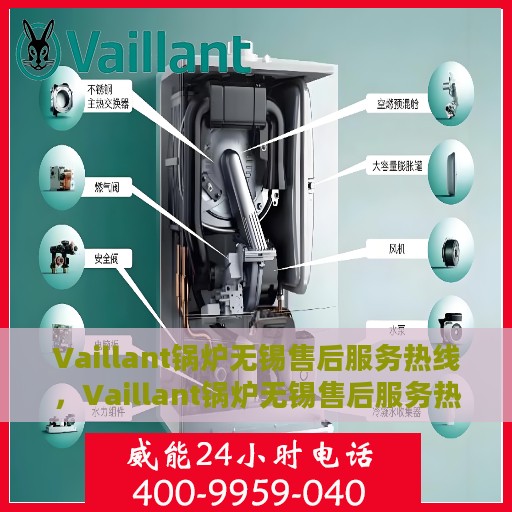 Vaillant锅炉无锡售后服务热线，Vaillant锅炉无锡售后服务热线，专业团队为您提供全方位服务支持