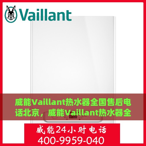 威能Vaillant热水器全国售后电话北京，威能Vaillant热水器全国售后电话——北京服务热线