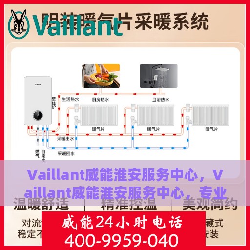 Vaillant威能淮安服务中心，Vaillant威能淮安服务中心，专业品质，服务无忧