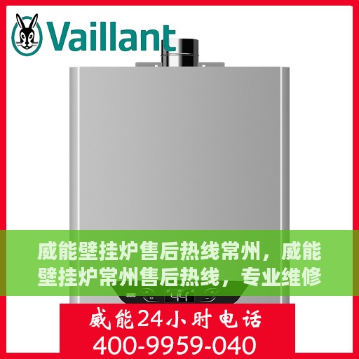 威能壁挂炉售后热线常州，威能壁挂炉常州售后热线，专业维修，贴心服务