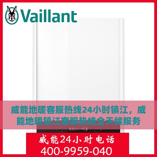 威能地暖客服热线24小时镇江，威能地暖镇江客服热线全天候服务，温暖无忧