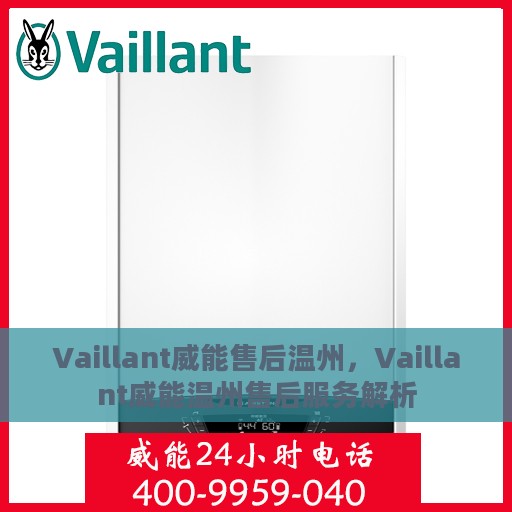 Vaillant威能售后温州，Vaillant威能温州售后服务解析