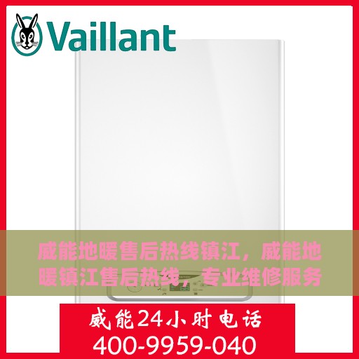 威能地暖售后热线镇江，威能地暖镇江售后热线，专业维修服务，温暖您的家