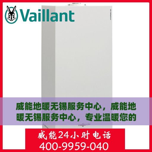 威能地暖无锡服务中心，威能地暖无锡服务中心，专业温暖您的生活