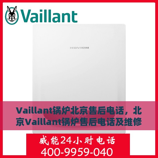 Vaillant锅炉北京售后电话，北京Vaillant锅炉售后电话及维修服务支持