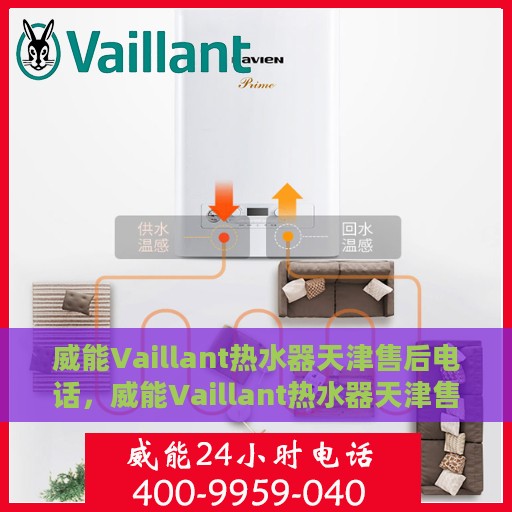 威能Vaillant热水器天津售后电话，威能Vaillant热水器天津售后热线及专业维修服务电话