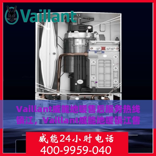 Vaillant威能地暖售后服务热线镇江，Vaillant威能地暖镇江售后服务热线，专业解决您的地暖问题
