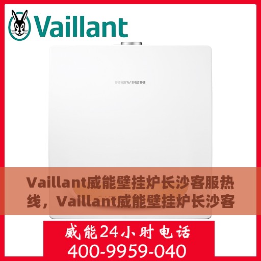 Vaillant威能壁挂炉长沙客服热线，Vaillant威能壁挂炉长沙客服热线，专业解决您的壁挂炉问题