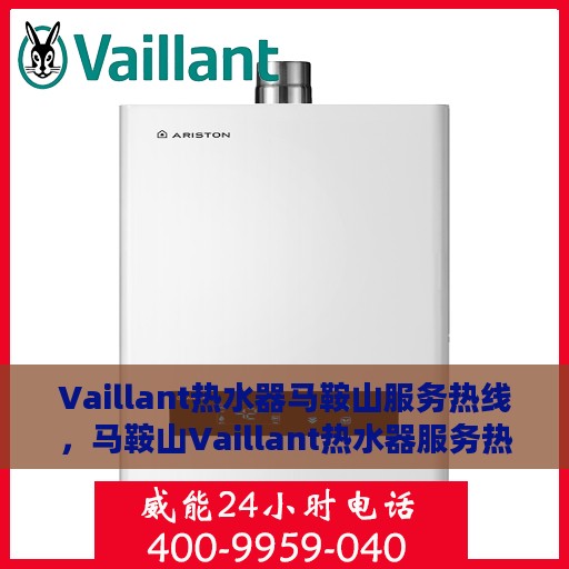 Vaillant热水器马鞍山服务热线，马鞍山Vaillant热水器服务热线，专业维修与售后支持团队为您护航