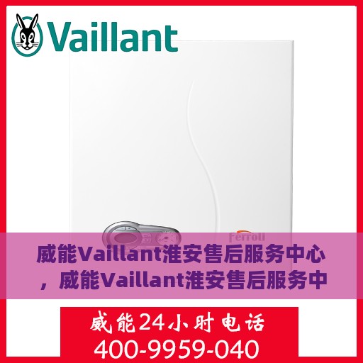 威能Vaillant淮安售后服务中心，威能Vaillant淮安售后服务中心，专业维修，贴心服务